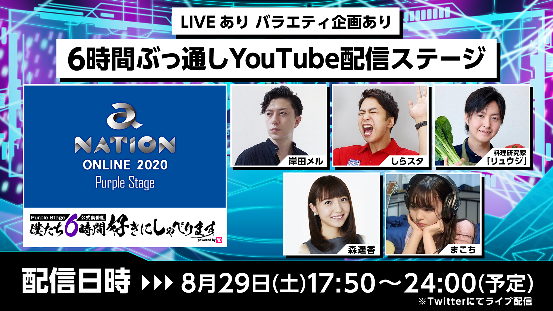 avex「a-nation online 2020 Purple Stage Twitter裏番組『僕たち6時間好きにしゃべります』」ライブ配信制作