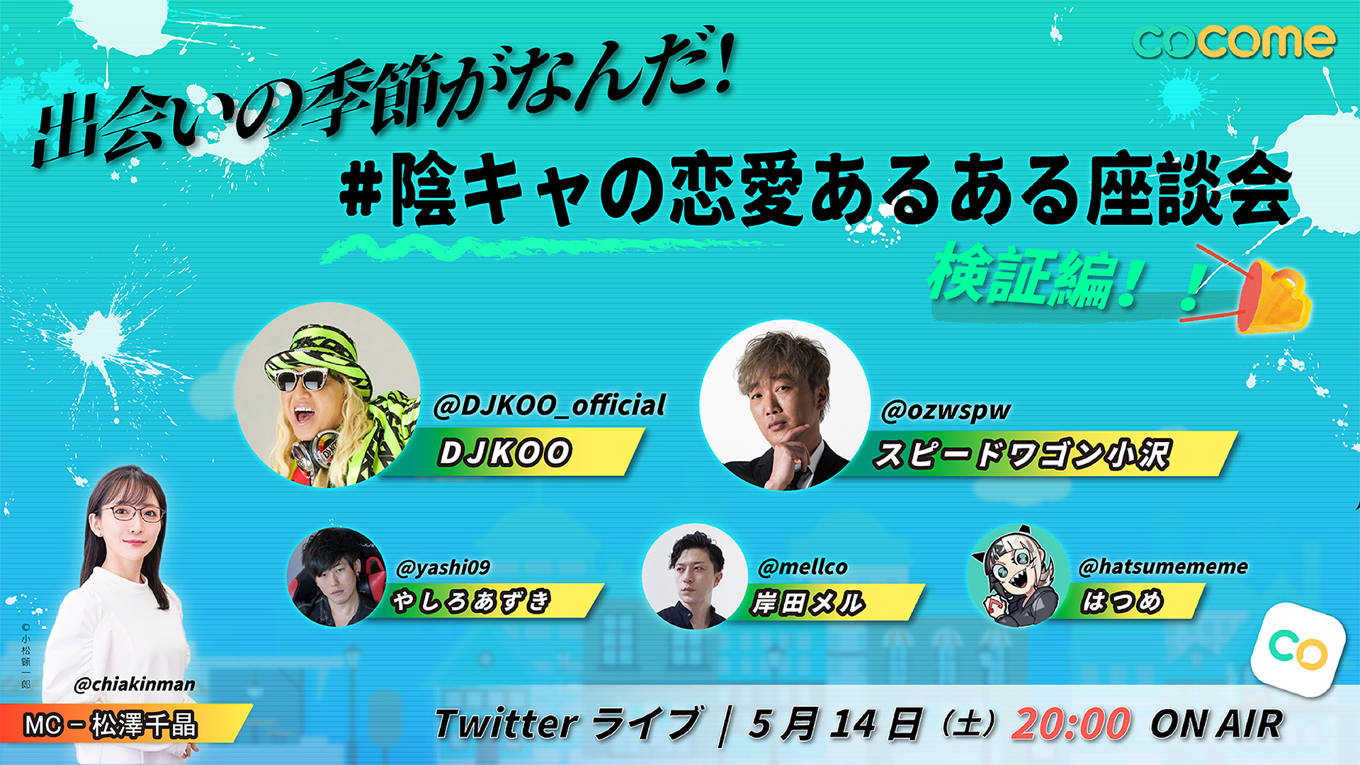 CoCome 「#隠キャの恋愛あるある座談会」 Twitterスペース・ライブ配信制作